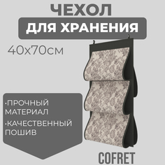 Кофр для хранения сумок Cofret Ажур подвесной двусторонний 5 карманов 40х70 см