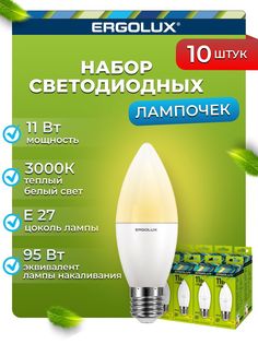 Набор из 10 светодиодных лампочек Ergolux LED 11W 3000K E27 10-13621