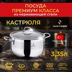 Кастрюля Sofram из нержавеющей стали с толстым дном крышкой 3.35 л