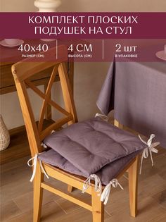 Комплект подушек на стул плоских 40х40 (2 шт) Унисон 30004-17 Basic сиреневый