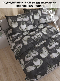 Пододеяльник Кот Коттон Fluffy 1,5-сп 145х215 см