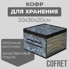 Кофр для хранения вещей Cofret Ажур 30х30х20 см