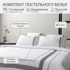 Комплект постельного белья TKANO 1,5-сп. из сатина белого цвета с серым кантом Essential