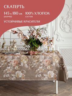 Скатерть рогожка 145х180 Mia Cara 30563-1 Croisette