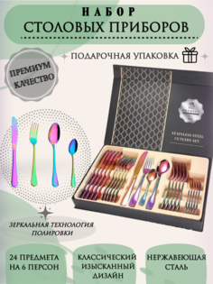 Набор столовых приборов 24 предмета No Brand
