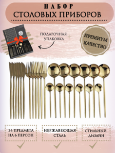 Набор столовых приборов 24 предмета No Brand