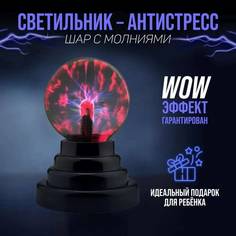 Плазменный светильник-ночник/Магический шар молнии No Brand