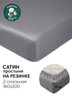 Простыня на резинке 160х200 из сатина АРТПОСТЕЛЬ Графит арт. 834_гк