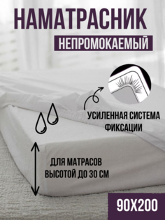 Наматрасник Linen Way 90x200х30 водонепроницаемый натяжной