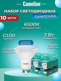 Набор из 10 светодиодных лампочек Camelion LED 7W 6500K GU10 10-14401
