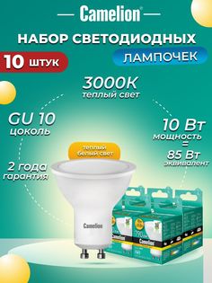 Набор из 10 светодиодных лампочек Camelion LED 10W 3000K GU10 10-13682