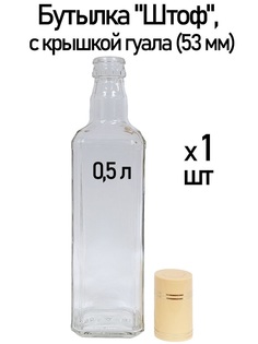 Бутылка "Штоф", с крышкой гуала (53 мм) Brendimaster, 0.5 л