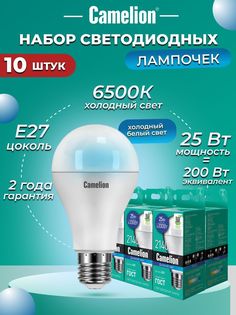 Набор из 10 светодиодных лампочек Camelion LED 25W 6500K E27 10-13573
