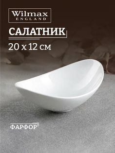 Салатник WILMAX 20,5см
