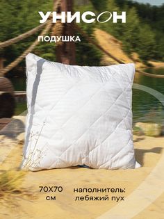 Подушка для сна 70x70 лебяжий пух Унисон Atmosphere