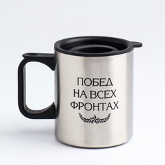 Термокружка "Побед на всех фронтах" 400 мл, 10х12 см Мастер К.