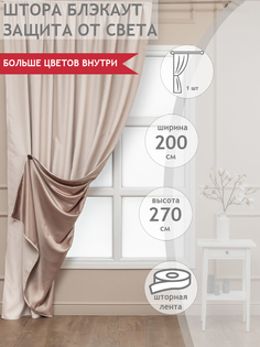Штора Amore Mio RR Milan-24, готовая, 200х270, на шторной ленте, бежевая