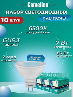 Набор из 10 светодиодных лампочек Camelion LED 7W 6500K GU5.3 10-12650 Camelion
