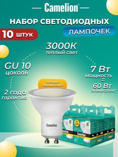 Набор из 10 светодиодных лампочек Camelion LED 7W 3000K GU10 10-11654 Camelion