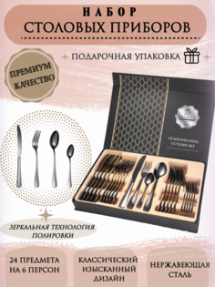 Набор столовых приборов 24 предмета No Brand
