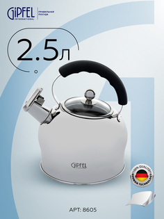 Чайник для плиты GIPFEL 8605 2.5 л