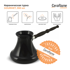 Турка Ceraflame D96311 0.55 л