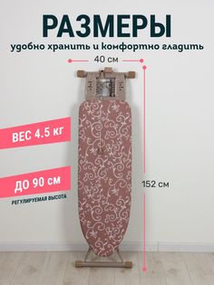 Гладильная доска Nika HP2/O Haushalt ornament