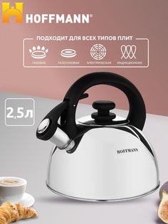 Индукционный чайник со свистком HOFFMANN2,5 л