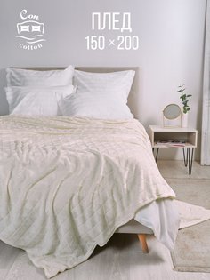 Плед флисовый СонCotton Геометрия сливки 150х200