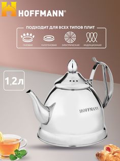 Заварочный чайник для плиты HOFFMANN 1.2л