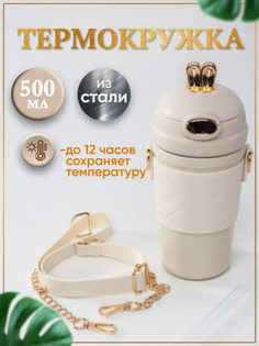 Термокружка BashExpo с ремешком и ушками для кофе и чая, 500 мл бежевая