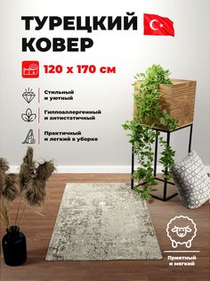 Ковер mutas carpet ECO SEASON 8934A BEIGE H.B/BEIGE 1,2*1,7 м прямоугольник