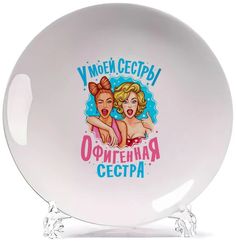 Тарелка CoolPodarok Семья. У моей сестры офигенная сестра