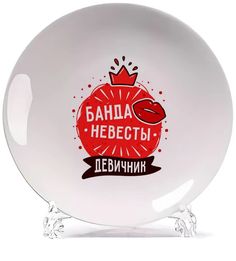 Тарелка CoolPodarok Прикол Свадьба Девичник Банда невесты