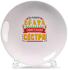Тарелка CoolPodarok Семья. У моего брата нереально офигенная сестра