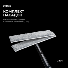 Насадки для щетки для мытья окон Zetter, 2 шт