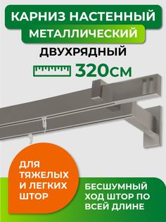 Карниз двухрядный ARTTEX Хай-тек Сатин 320 Квадро составной