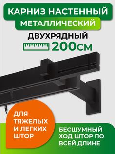 Карниз двухрядный ARTTEX Хай-тек Черный 200 Лайн