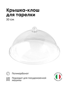 Крышка-клош (баранчик) ILSA для тарелки 300х300х140мм, поликарбонат, прозрачный