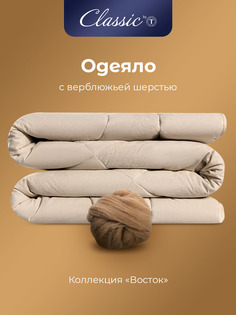 Одеяло CLASSIC by T зимнее евро верблюжая шерсть 200х220