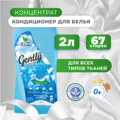 Кондиционер для белья Gently концентрат, голубой, 2 л Clean&Green