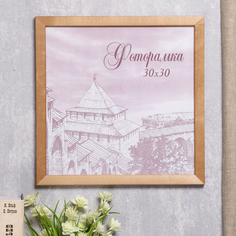 Фоторамка сосна с24 дуб 30х30 см (пластиковый экран) No Brand