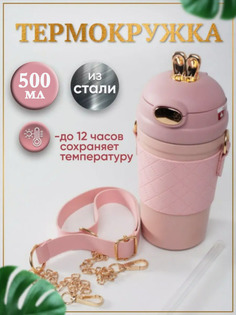 Термокружка BashExpo с ремешком и ушками для кофе и чая, 500 мл розовая