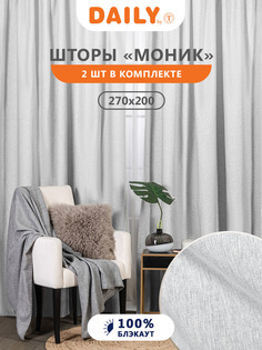 Штора для гостиной спальни и зала плотная блэкаут 200х270 см Daily by T