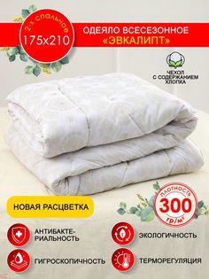 Одеяло MURATEX Эвкалипт 2-х спальное 175х210см всесезонное
