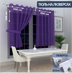 Тюль LeGeanна кухню короткий на люверсах вуаль, 300х180см - 2 шт.