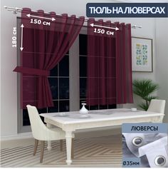 Тюль LeGean на кухню короткий на люверсах вуаль, 150х180см - 2 шт