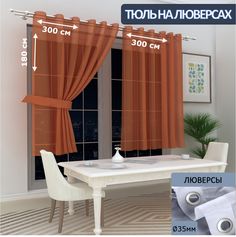 Тюль LeGeanна кухню короткий на люверсах вуаль, 300х180см - 2 шт.
