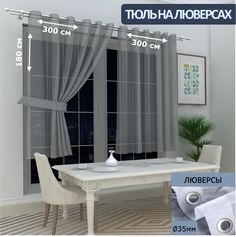 Тюль LeGeanна кухню короткий на люверсах вуаль, 300х180см - 2 шт.