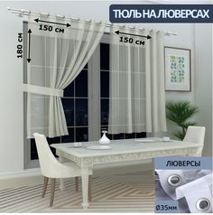 Тюль LeGean на кухню короткий на люверсах вуаль, 150х180см - 2 шт